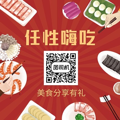 任性嗨吃美食分享简约插画方形二维码
