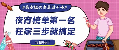 夜宵做法粉色卡通公众号首图