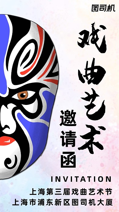 戏曲艺术邀请函中国风海报