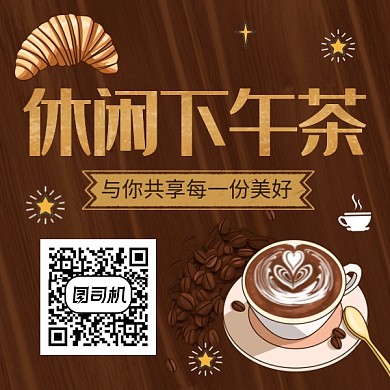 休闲下午茶清新简约方形二维码