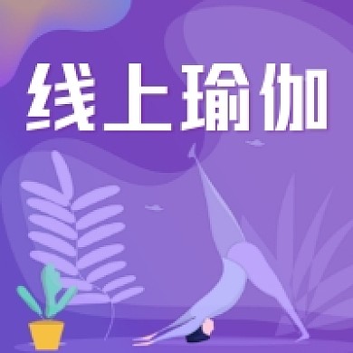 线上瑜伽紫色简约插画公众号次图