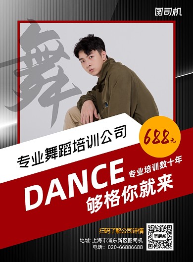 舞蹈教育培训艺术街舞印刷推广海报
