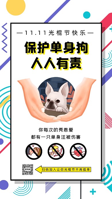 光棍节单身狗孟菲斯卡通手机海报