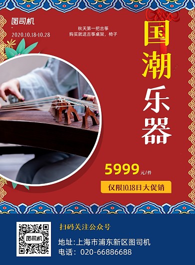 国潮音乐乐器推广促销印刷海报