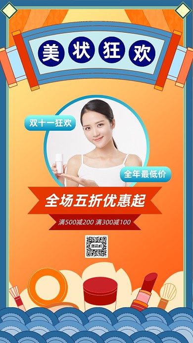 双十一美妆狂欢手绘风手机海报