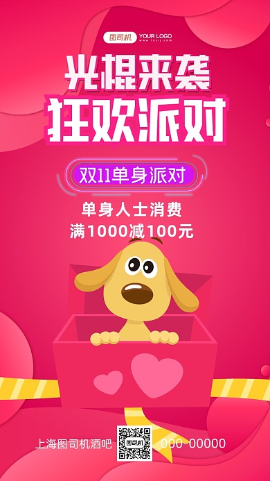 粉色插画单身狗光棍节派对促销手机海报