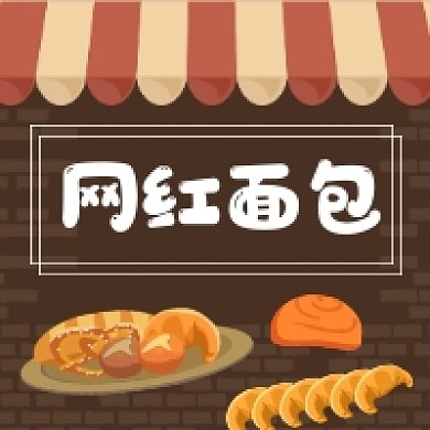 网红面包推荐简约插画公众号次图