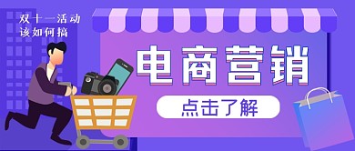 双十一活动电商营销手绘卡通公众号首图