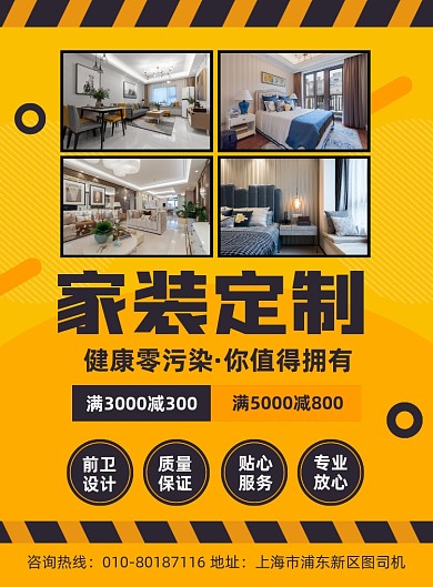 家装定制房屋装修宣传印刷海报