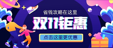双十一省钱攻略手绘卡通公众号首图