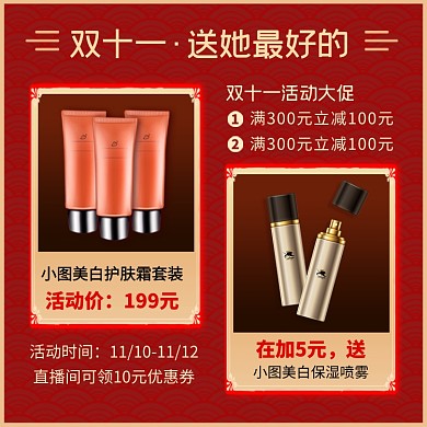双十一化妆品护肤品活动规则信息说明赠品介绍主图