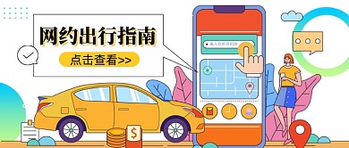 网约出行旅游指南公众号首图