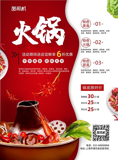 火锅红色推广宣传印刷海报