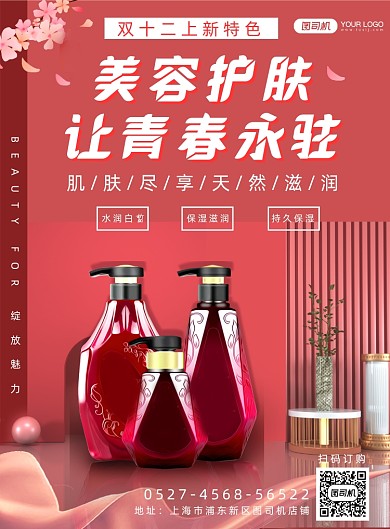 美妆护肤化妆品特卖简约海报