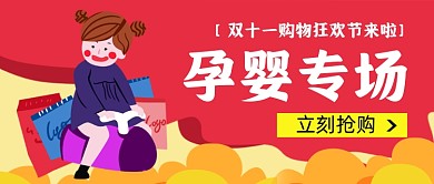 双十一孕婴专场手绘卡通公众号首图