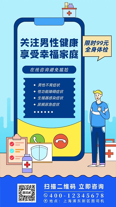 男性健康蓝色扁平手机海报