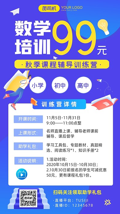 数学培训秋季训练营详情介绍手机海报