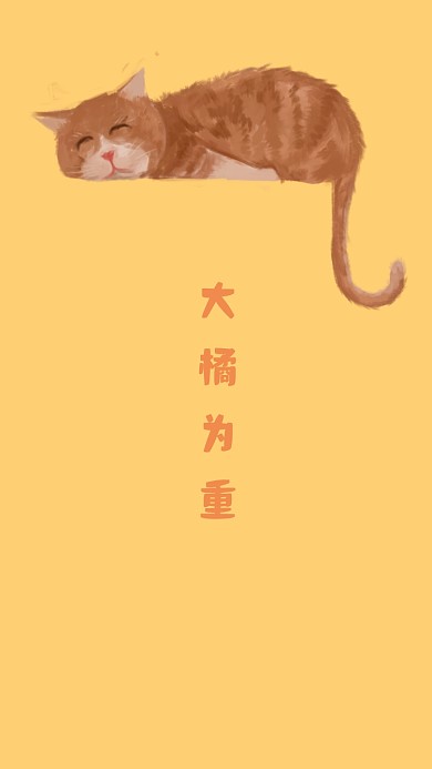 橘猫创意大橘为重手机壁纸
