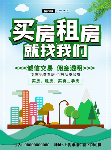 买房租房房产中介清新宣传印刷海报