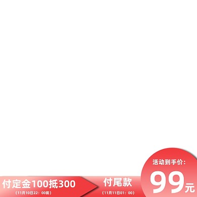 双11定金尾款活动食品电器通用主图