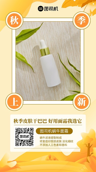 秋季上新创意产品面霜手机海报