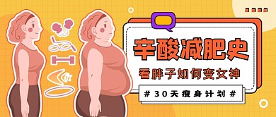 减肥瘦身黄色卡通公众号首图