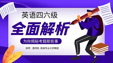 紫色卡通英语四六级培训课程封面