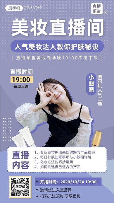 美妆直播间美妆主播简约手机海报
