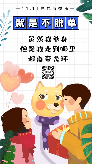 双十一光棍节趣味卡通插画手机海报