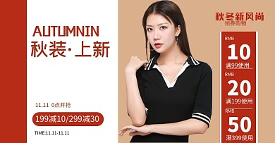 服装女装秋冬上新双十一秋冬新风尚活动海报