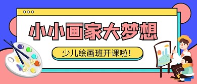 蓝色卡通少儿绘画班公众号首图