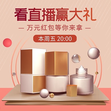 化妆品护肤品直播福利预告主图