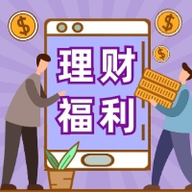理财福利简约插画公众号次图