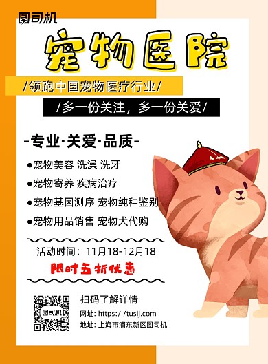 宠物医院简约卡通宣传推广印刷海报