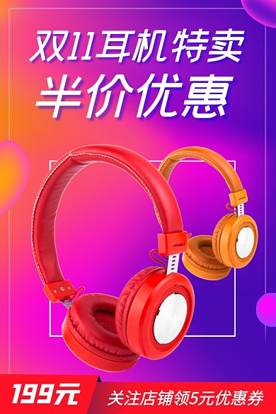 3C数码耳机电子产品双十一促销通用主图