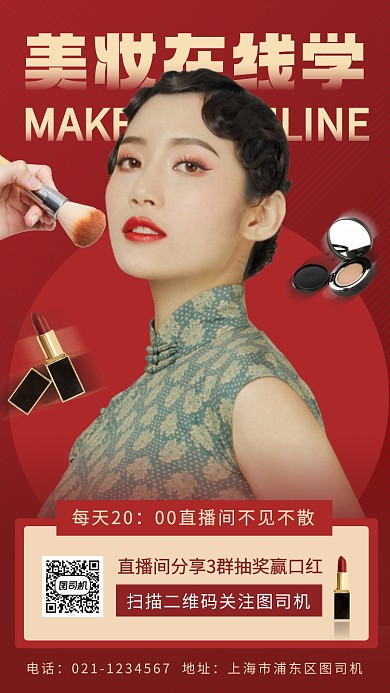 网红直播教学手机海报