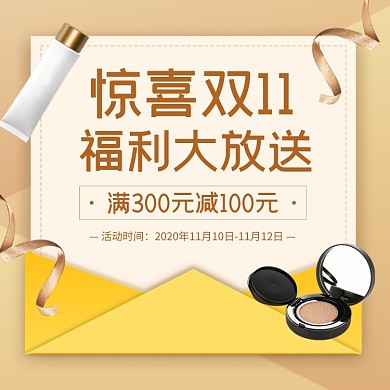 双十一化妆品护肤品促销福利红包主图