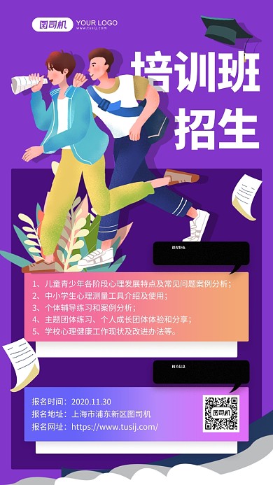 培训班招生紫色插画手机海报