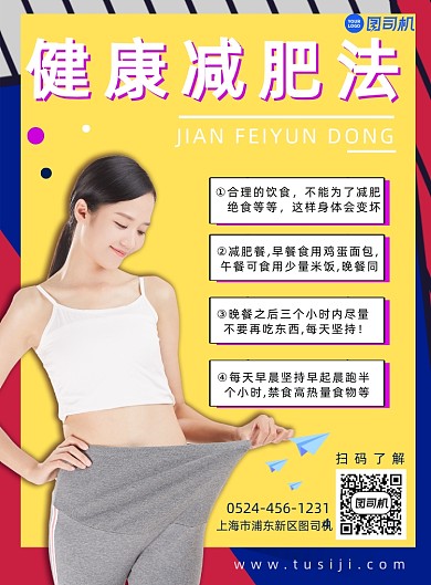 健康减肥简约印刷海报