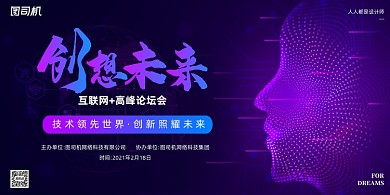 互联网论坛会紫色渐变科技印刷展板
