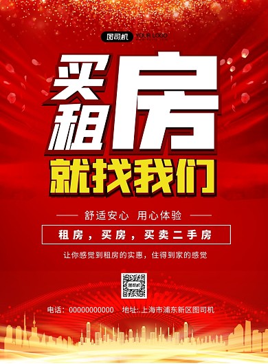 买房租房房产中介简约宣传印刷海报