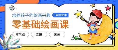蓝色卡通基础绘画课福利公众号首图