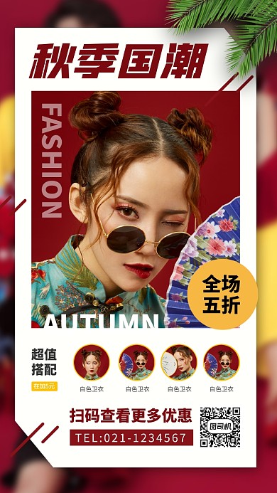 秋季国潮促销时尚简约手机海报