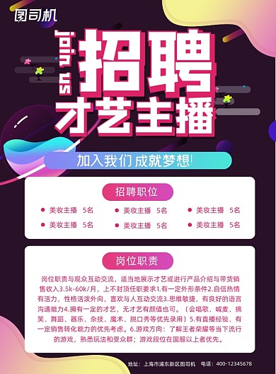 多彩渐变深色创意主播招聘海报