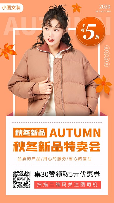 秋冬新品手机海报