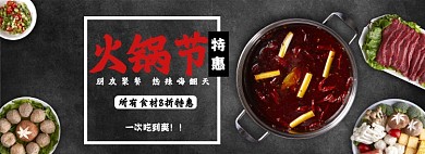 火锅节电商全屏海报