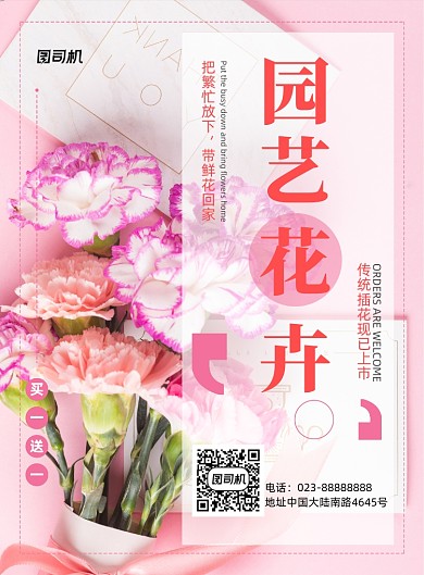 园艺花卉粉色宣传推广印刷海报