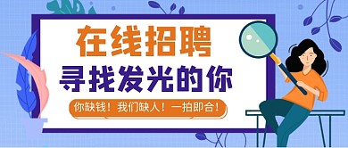 蓝色卡通企业招聘通用公众号首图