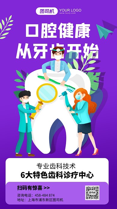 关爱牙齿紫色插画手机海报