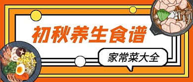 橙色卡通初秋养生食谱公众号首图